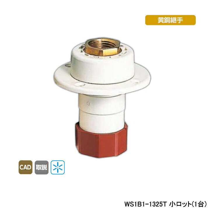 Rakuten - 【WS1B1-1325T】オンダ製作所 ダブルロックジョイント たて型水栓ジョイント T-1 Rc 1/2ねじ B-1 小ロット(1台) ONDA