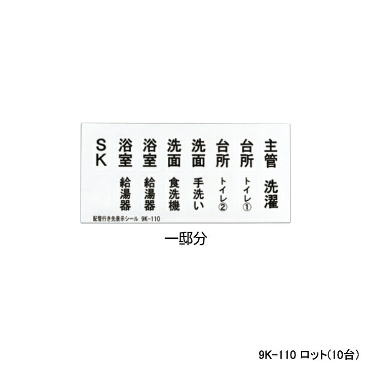 樂天商城 - 【9K-110】オンダ製作所 ダブルロックジョイント 配管部材 配管行先表示シール カポリバンド用 一邸分 ロット数(10台) ロット数(10台) ONDA