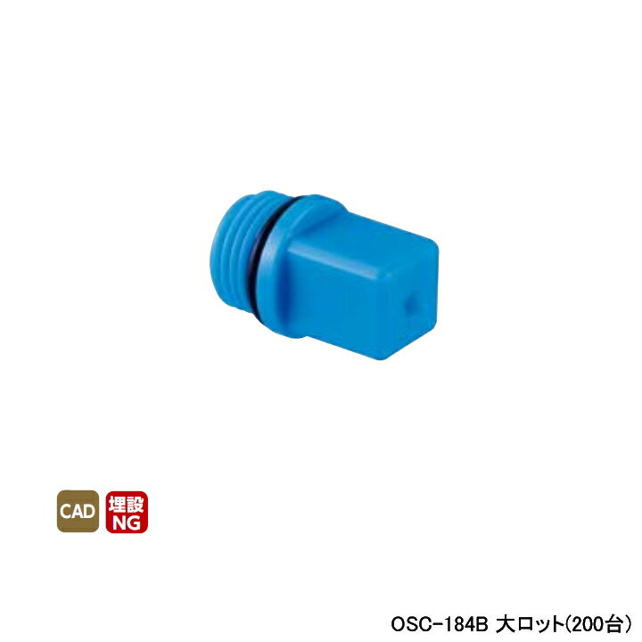 【OSC-184B】オンダ製作所 ダブルロックジョイント 工具類 検査プラグ 樹脂 ブルー 呼び径1/2 大ロット(200台) ONDA