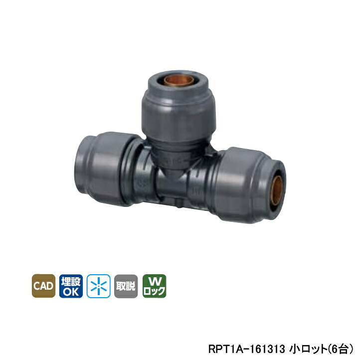 樂天商城 - 【RPT1A-161313】オンダ製作所 リフォーム用部材 ダブルロックジョイント Revos 異径チーズソケット 小ロット(6台) ONDA