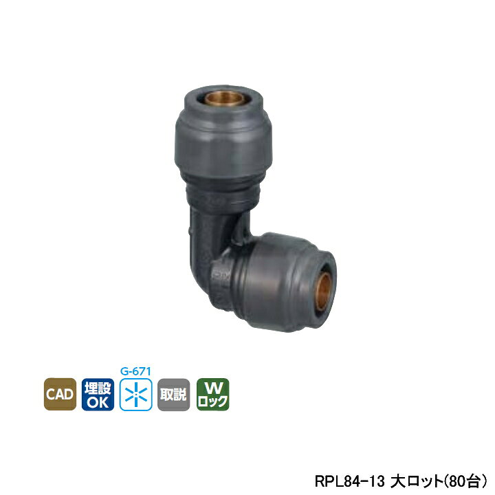 乐天商城 - 【RPL84-13】オンダ製作所 リフォーム用部材 ダブルロックジョイント Revos ショートエルボ 同径エルボソケット 大ロット(80台) ONDA