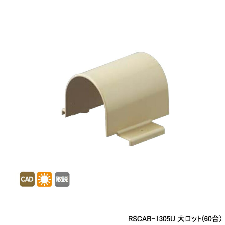 【RSCAB-1305U】オンダ製作所 リフォーム用部材 スポットカバーシステム 配管カバー Sタイプ アダプターB 外エルボ用 大ロット(60台) ONDA