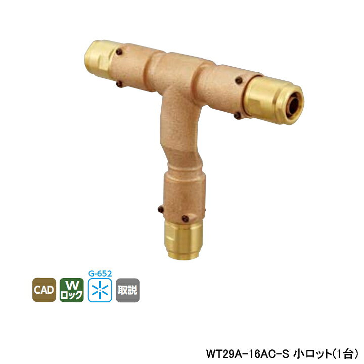 Rakuten - 【WT29A-16AC-S】オンダ製作所 リフォーム用部材 配管化粧カバー適合継手 WT29型 平乗越チーズ Aタイプ 同径チーズソケット 小ロット(1台) ONDA