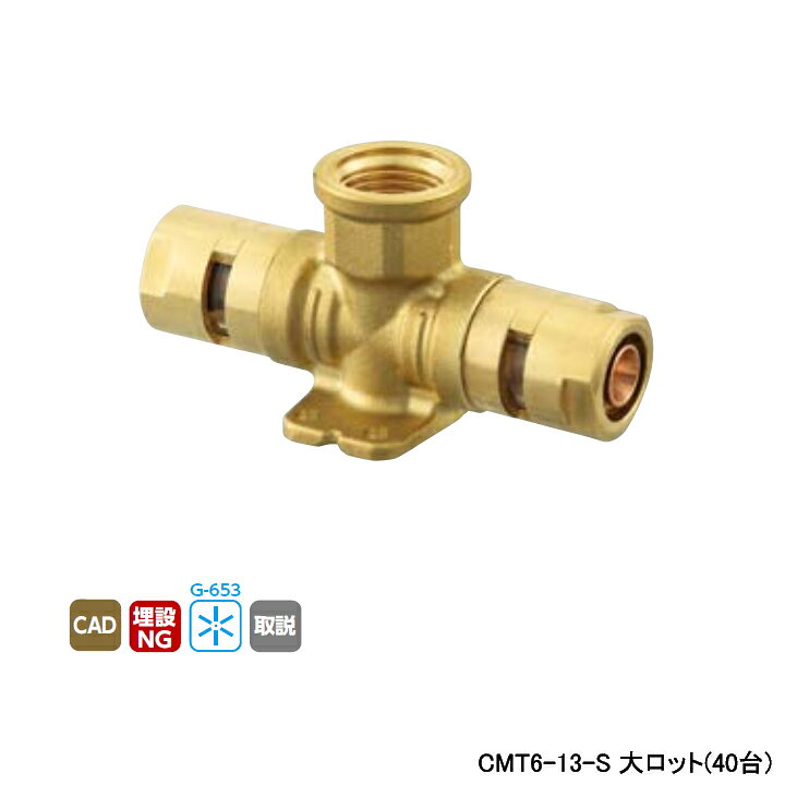 Rakuten - 【CMT6-13-S】オンダ製作所 各種配管システム カポリメタル CMT6型 座付チーズ平行めねじ 大ロット(40台) ONDA