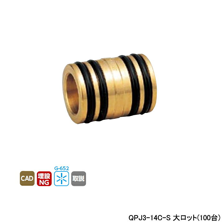 樂天商城 - 【QPJ3-14C-S】オンダ製作所 各種配管システム クイックジョイント QPJ3型 コネクター QF14用 呼び径QF14 大ロット(100台) ONDA