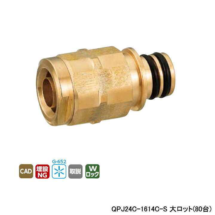 乐天商城 - 【QPJ24C-1614C-S】オンダ製作所 各種配管システム クイックジョイント QPJ24型 ダブルロックジョイント L60 大ロット(80台) ONDA
