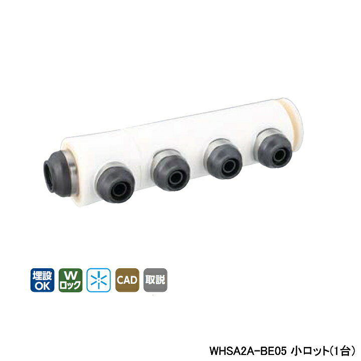 オンダ製作所 ダブルロックジョイント WHS2-BE型 ヘッダーセット IN16A×OUT13A 10mm 保温材 分割型 L231.5 小ロット(1台) ONDA