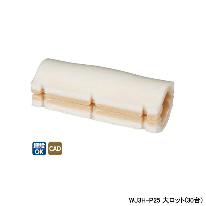 樂天商城 - 【WJ3H-P25】オンダ製作所 ダブルロックジョイント 25Aシリーズ 継手用保温材 ストレート 10mm 保温材 大ロット(30台) ONDA