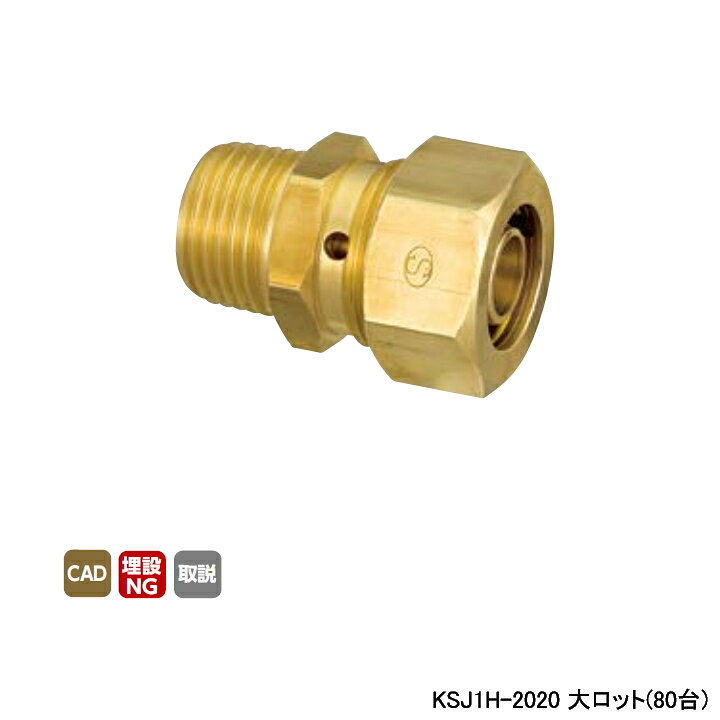 乐天商城 - 【KSJ1H-2020】オンダ製作所 各種配管システム 暖房用部材 カポリ2ジョイント KSJ1型 テーパおねじ L44 大ロット(80台) ONDA