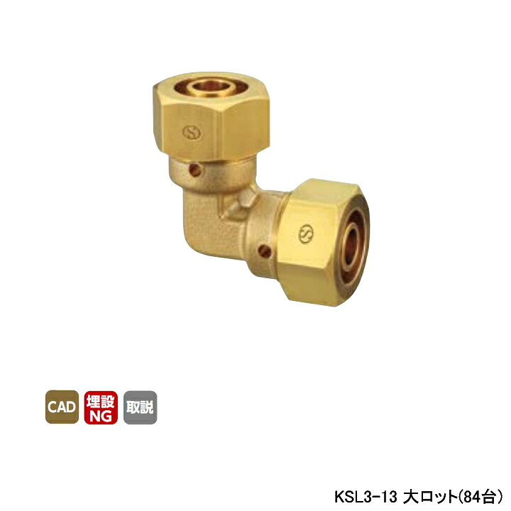 Rakuten - 【KSL3-13】オンダ製作所 各種配管システム 暖房用部材 カポリ2ジョイント KSL3型 エルボソケット 呼び径13 L37 大ロット(84台) ONDA