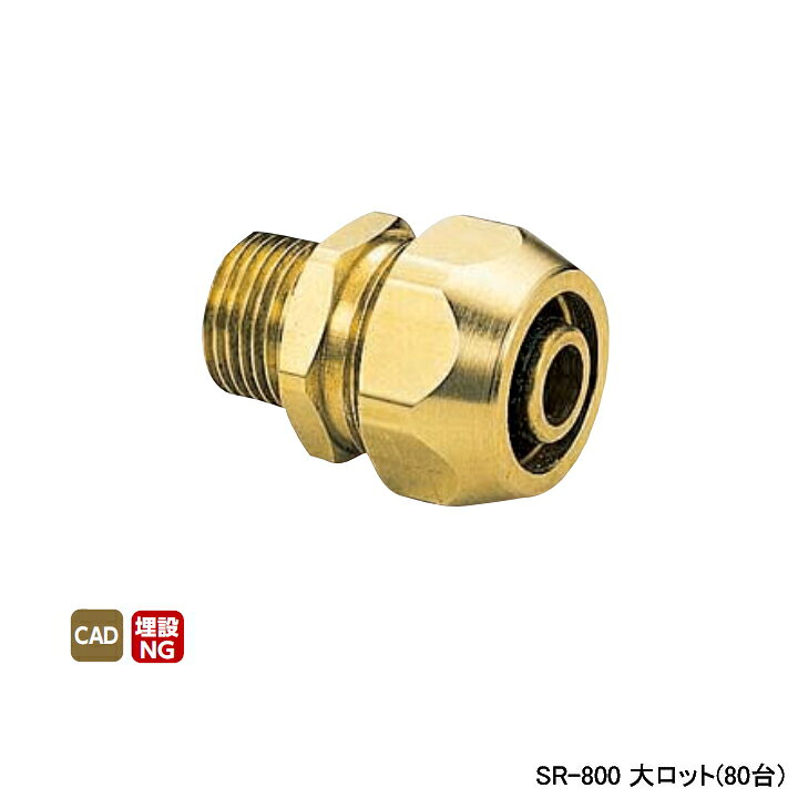 ●入数:80 ●黄銅 本体材質:C3604BD ●適合管:水道用1種 ●L:44.5 ●φD:14.5 ●ご使用の際はポリエチレン管の仕様をメーカーにご確認の上、お使い下さい。 ●埋設には使用できません。 ●水道用2種用の製品のナットには、識別用に2本の溝がついています。 ◆商品型番 ・オンダ製作所 ・SR-800 商品画像はイメージです。品番でのご注文となりますので、仕様やお色味などは事前にメーカーへご確認下さい。◆メーカー問合せ先 株式会社オンダ製作所【0575-24-8585】