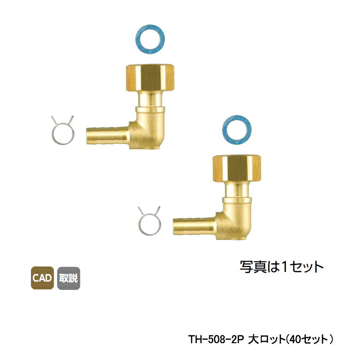 乐天商城 - 【TH-508-2P】オンダ製作所 循環口 JS型 無極性循環口 ねじ接続用 カポリツインW用金具セット 10A×G 1/2エルボ 大ロット(40セット) ONDA