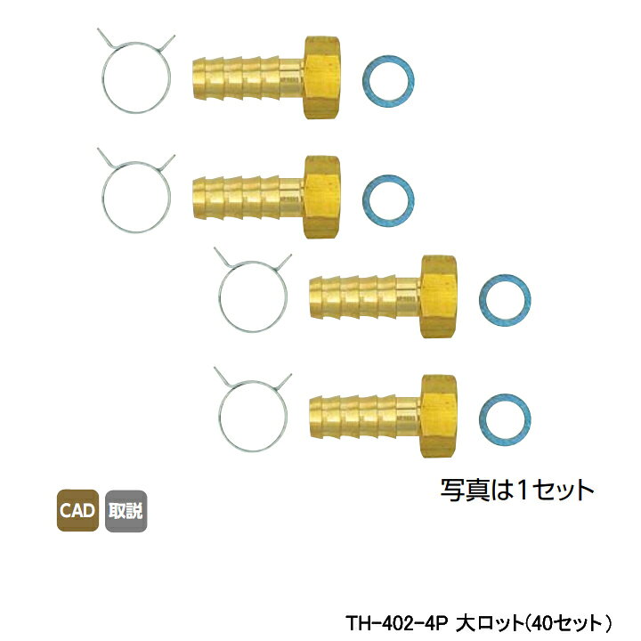 乐天商城 - 【TH-402-4P】オンダ製作所 循環口 無極性循環口 風呂用ツインホース用 風呂用ツインホース用金具セット 13A×G 1/2 大ロット(40セット) ONDA