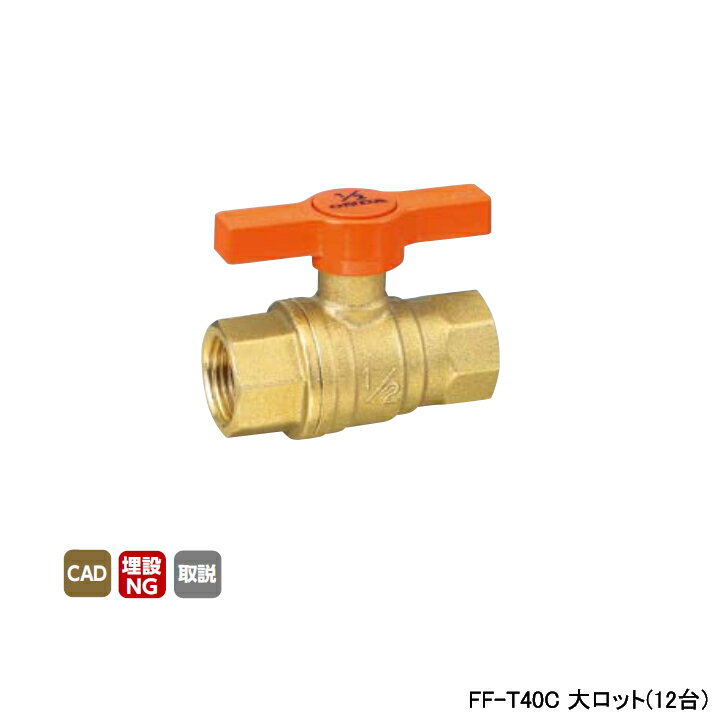 樂天商城 - 【FF-T40C】オンダ製作所 ボールバルブ・バルブ FF型(フルボア) Rcねじ×Rcねじ 400psi オレンジTハンドル H64.5 大ロット(12台) ONDA