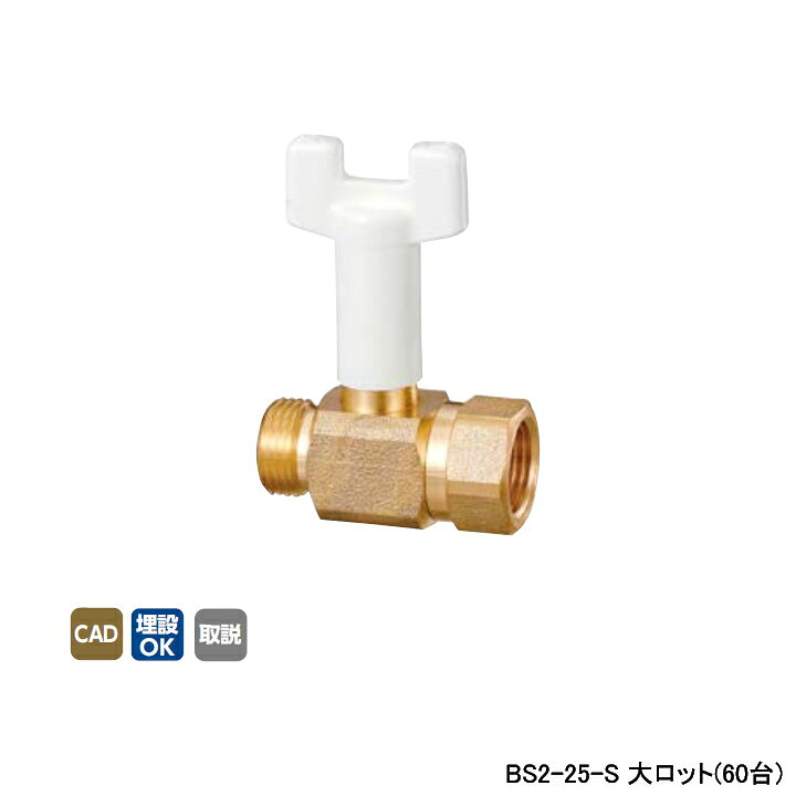 ●入数:60 ●呼び径:1 ●H:73.5 ●最小内径:15.5 ●L:70 ●使用温度範囲が−15℃-100℃で、エコキュートの配管にも使用できます。 ●ワンタッチ着脱式ハンドルで、施工の邪魔になりません。 ●日本水道協会認証登録品も取り揃えています。 ●日本水道協会認証登録品 E-589 ◆商品型番 ・オンダ製作所 ・BS2-25-S 商品画像はイメージです。品番でのご注文となりますので、仕様やお色味などは事前にメーカーへご確認下さい。◆メーカー問合せ先 株式会社オンダ製作所【0575-24-8585】
