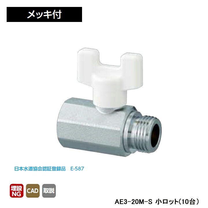 Rakuten - 【AE3-20M-S】オンダ製作所 AE型 ボールバルブ A E3型 Rcねじ×Gねじ メッキ付 呼び径3/4 L60 H46.5 小ロット(10台) ONDA