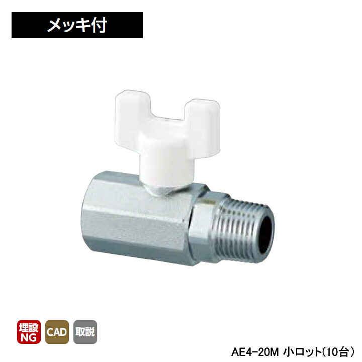 乐天商城 - 【AE4-20M】オンダ製作所 AE型 ボールバルブ AE4型 Rcねじ×Rねじ メッキ付 呼び径3/4 L67 H46.5 小ロット(10台) ONDA