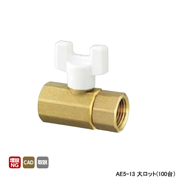 Rakuten - 【AE5-13】オンダ製作所 AE型 ボールバルブ AE5型 Rcねじ×Rcねじ 呼び径1/2 L58 H45 大ロット(100台) ONDA