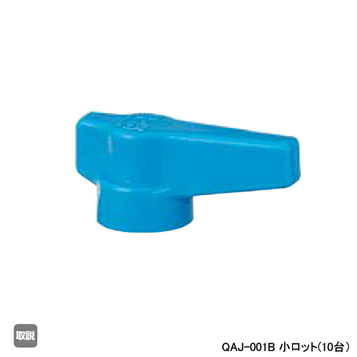 【QAJ-001B】オンダ製作所 AE型 ボールバルブ レバーハンドル ブルー 小ロット(10台) ONDA