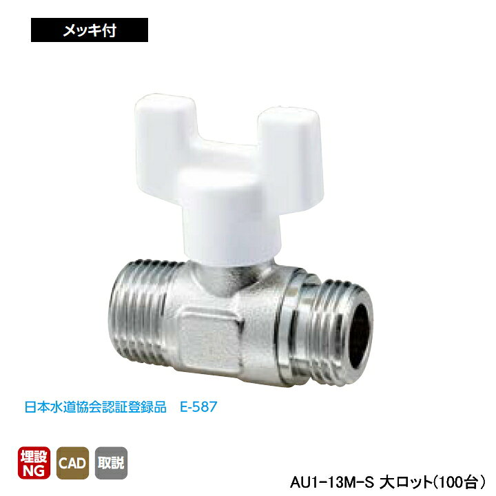 乐天商城 - 【AU1-13M-S】オンダ製作所 AU型ボールバルブ ユーボール AU1型 Rねじ×Gねじ メッキ付 呼び径1/2 L49 H45 大ロット(100台) ONDA