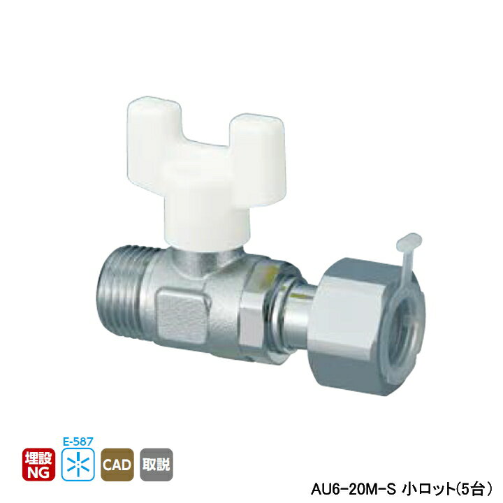 乐天商城 - 【AU6-20M-S】オンダ製作所 AU型ボールバルブ ユーボール AU6型 Rねじ×ナット付アダプター(Gねじ) 呼び径3/4 L62 H46.5 小ロット(5台) ONDA