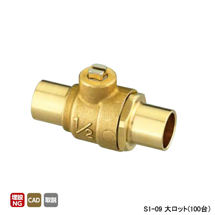 樂天商城 - 【S1-09】オンダ製作所 S型(ソルダー)ボールバルブ S1型 銅管接続×銅管接続 フルボア 呼び径9.52 L51 H23.5 大ロット(100台) ONDA