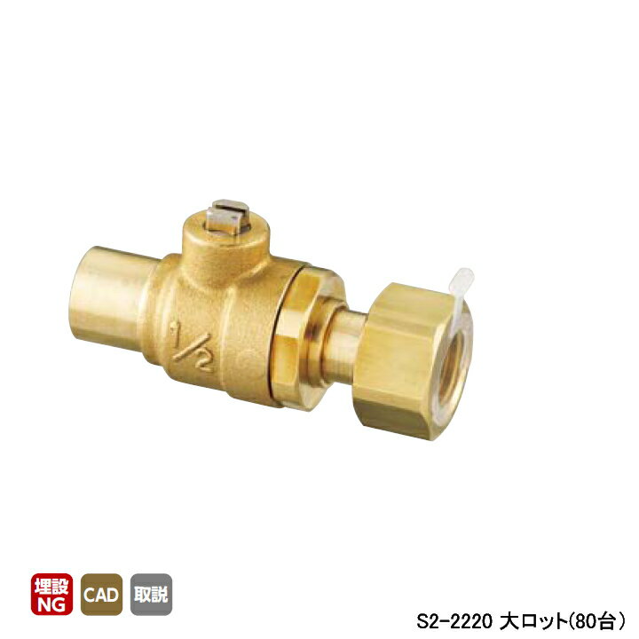 乐天商城 - 【S2-2220】オンダ製作所 S型(ソルダー)ボールバルブ S2型 銅管接続×ナット付アダプター 呼び径22.22×3/4 L73 H25 大ロット(80台) ONDA
