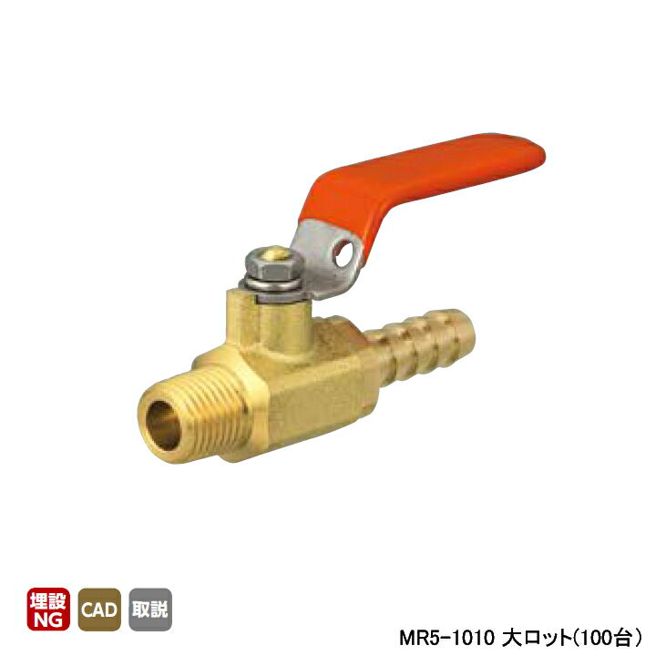 Rakuten - 【MR5-1010】オンダ製作所 MR型(ミニチュア)ボールバルブ MR5型 Rねじ×ホースニップル 呼び径3/8×10.5 L62 H32 大ロット(100台) ONDA