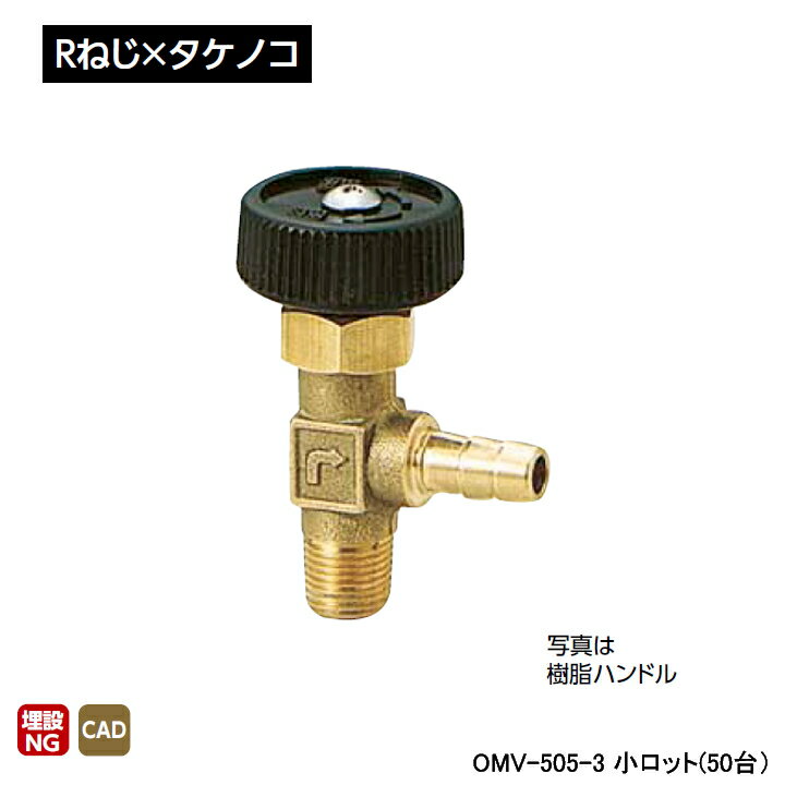 Rakuten - 【OMV-505-3】オンダ製作所 アングルミニチュアバルブ Rねじ×タケノコ H29.5 小ロット(50台) ONDA