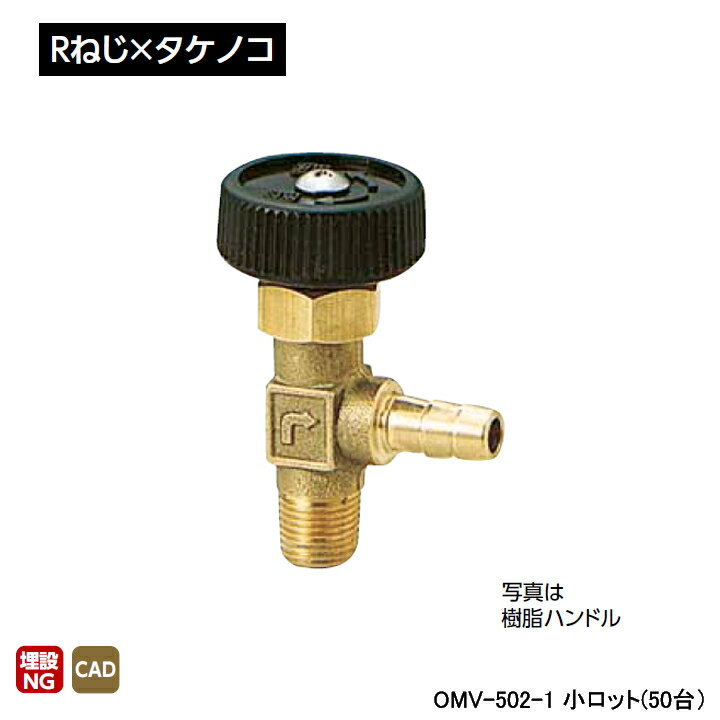 【OMV-502-1】オンダ製作所 アングルミニチュアバルブ Rねじ×タケノコ H31.5 小ロット(50台) ONDA