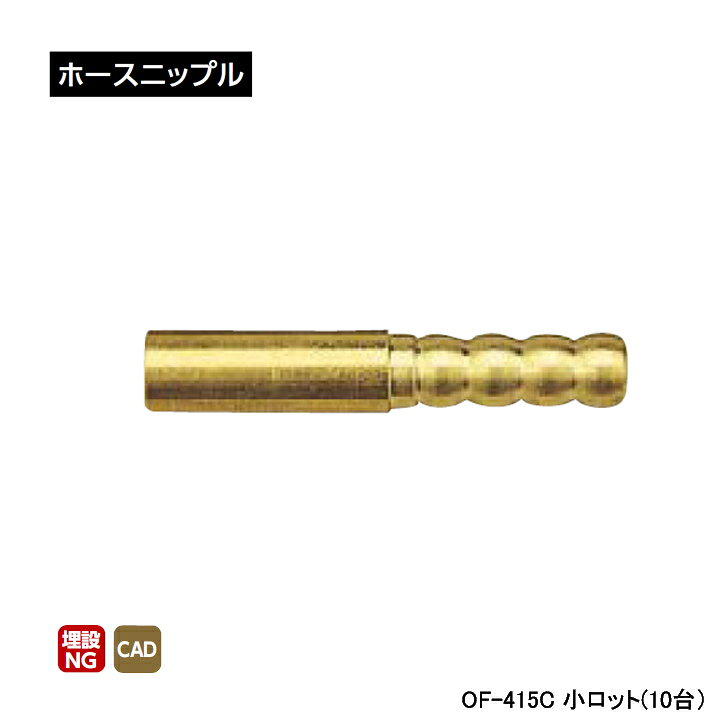 【OF-415C】オンダ製作所 ミニチュアバルブ付属部品 ホースニップル 小ロット(10台...