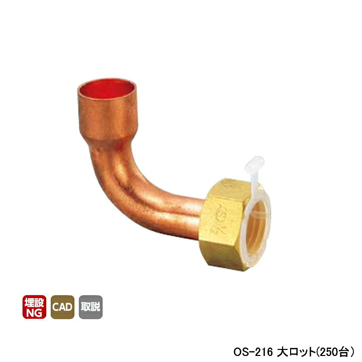乐天商城 - 【OS-216】オンダ製作所 金属管継手 90°銅管アダプター L47 大ロット(250台) ONDA