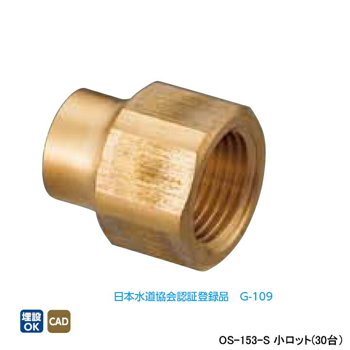 乐天商城 - 【OS-153-S】オンダ製作所 銅管用継手 メスアダプター L36.5 小ロット(30台) ONDA