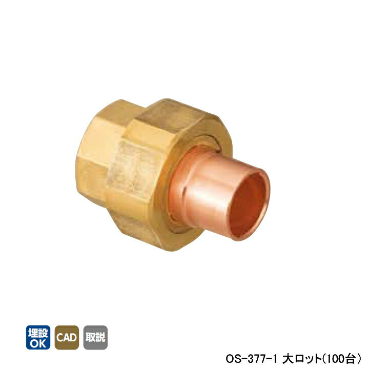 Rakuten - 【OS-377-1】オンダ製作所 銅管用継手 絶縁ユニオン(リング付) L46.5 大ロット(100台) ONDA