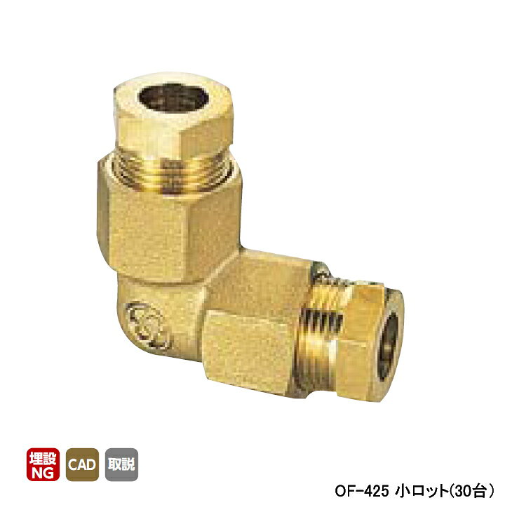 樂天商城 - 【OF-425】オンダ製作所 銅管用継手 φ8、φ10用L型継手(樹脂製スリーブ) L28 小ロット(30台) ONDA