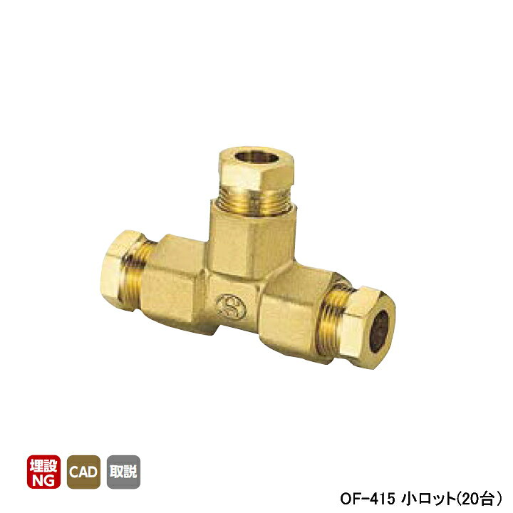 Rakuten - 【OF-415】オンダ製作所 銅管用継手 φ8、φ10用T型継手(樹脂製スリーブ) φd8 小ロット(20台) ONDA