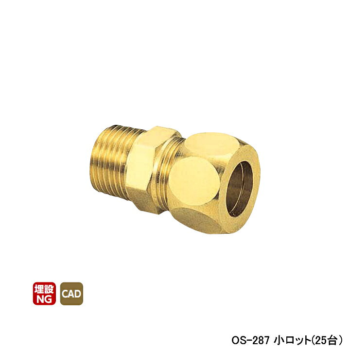 Rakuten - 【OS-287】オンダ製作所 銅管用継手 ハーフユニオン(黄銅製スリーブ) L47.5 小ロット(25台) ONDA