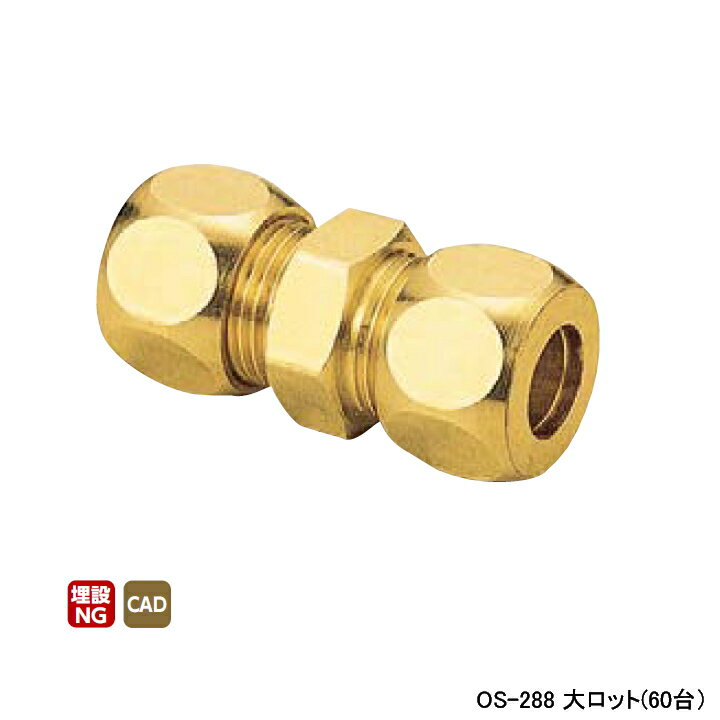 Rakuten - 【OS-288】オンダ製作所 銅管用継手 ソケット(黄銅製スリーブ) L56.5 大ロット(60台) ONDA