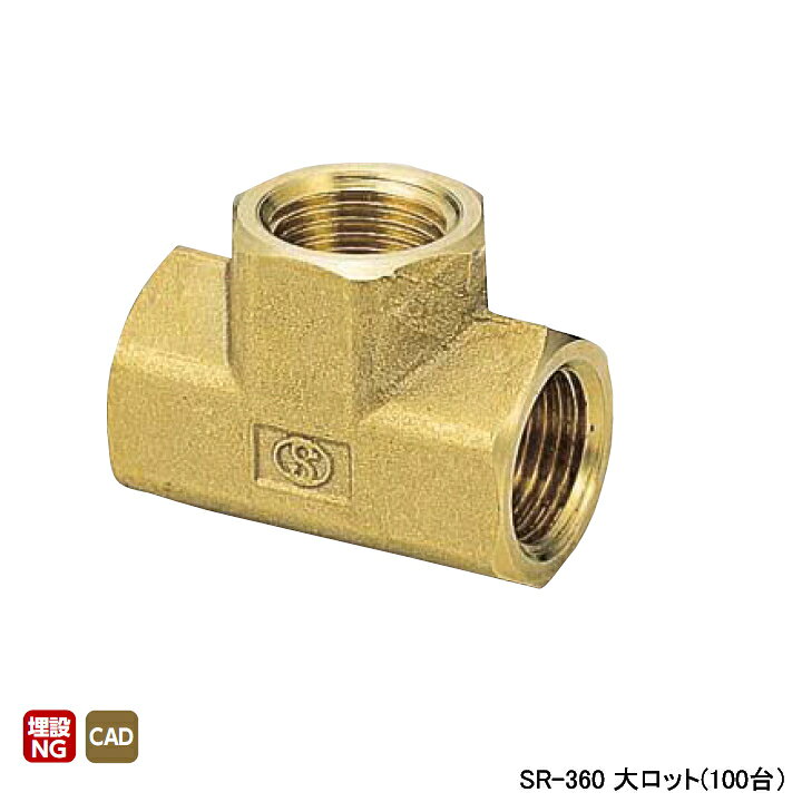 Rakuten - 【SR-360】オンダ製作所 黄銅継手 チーズ(内) 大ロット(100台) ONDA