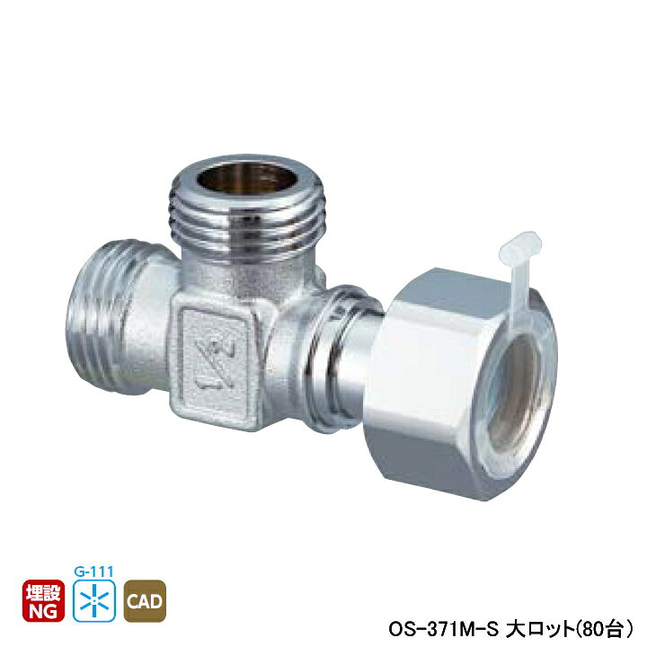 乐天商城 - 【OS-371M-S】オンダ製作所 黄銅継手 片ナットチーズ 大ロット(80台) ONDA