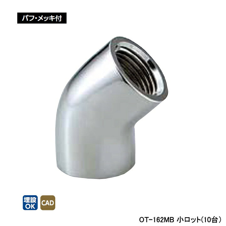 Rakuten - 【OT-162MB】オンダ製作所 青銅継手 砲金45°エルボ バフ・メッキ付 L24 小ロット(10台) ONDA