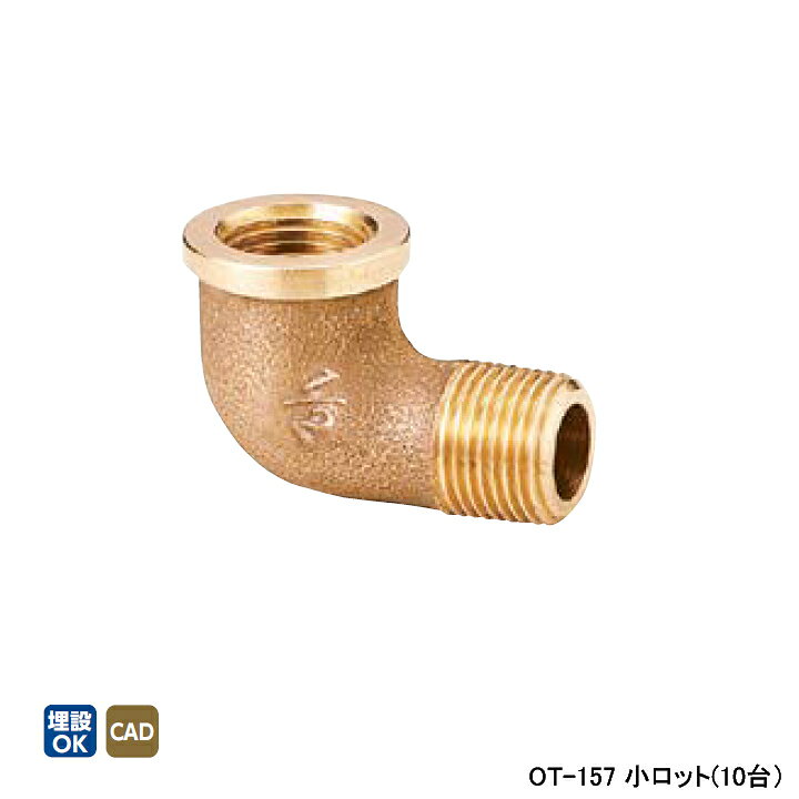 【OT-157】オンダ製作所 青銅継手 砲金ストリートエルボ 小ロット(10台) ONDA