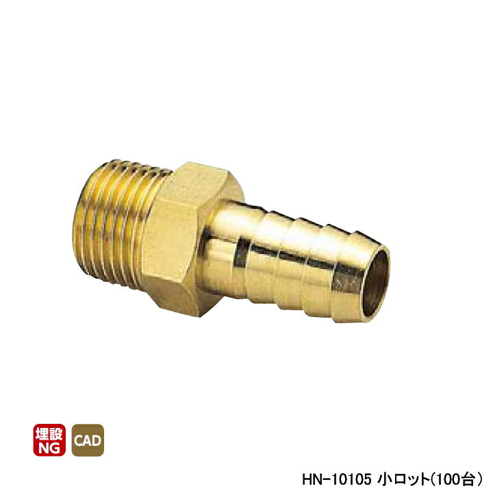 オンダ製作所 金属管継手 HN型(ホースニップル) 呼び径3/8 L48 小ロット(100台) ONDA