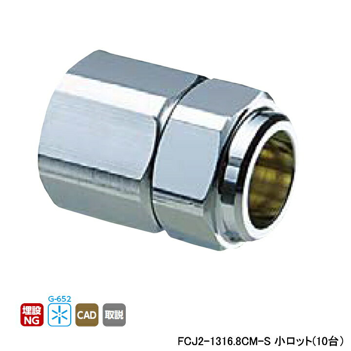 樂天商城 - 【FCJ2-1316.8CM-S】オンダ製作所 金属管継手 フレキカットジョイント FCJ2型 テーパめねじ 呼び径Rc1/2×16.8 L39 小ロット(10台) ONDA