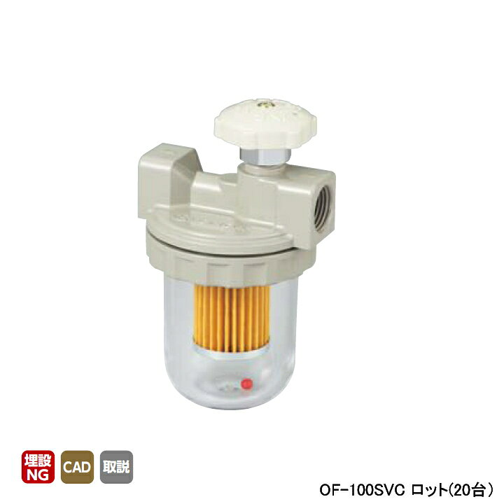 Rakuten - 【OF-100SVC】オンダ製作所 灯油コック オイルストレーナー Rc1/2×Rc1/2 ロット(20台) ONDA