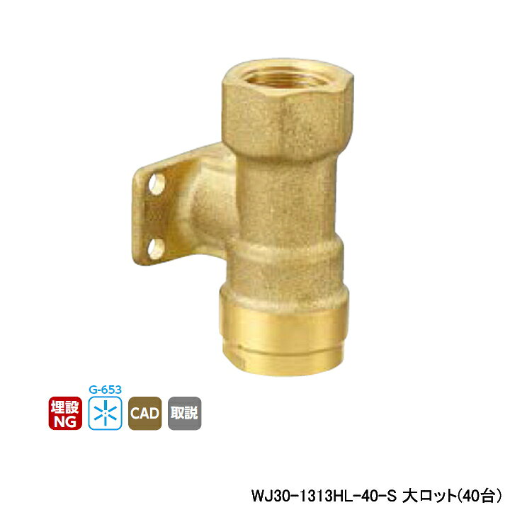 乐天商城 - 【WJ30-1313HL-40-S】オンダ製作所 ダブルロックジョイント WJ30型 床下横取付アダプター(腰高タイプ) 大ロット(40台) ONDA