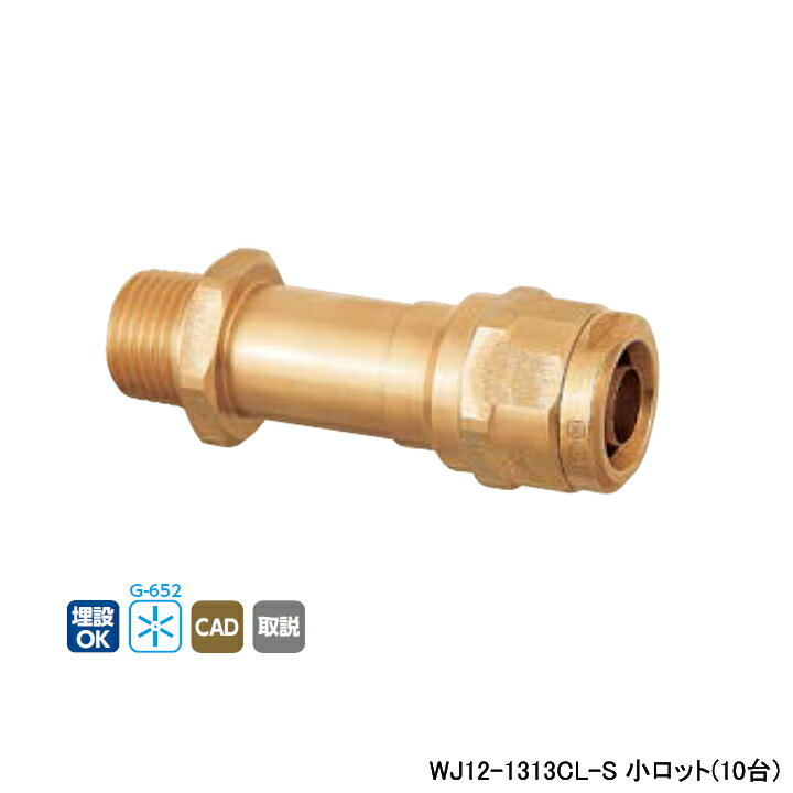 Rakuten - 【WJ12-1313CL-S】オンダ製作所 ダブルロックジョイント WJ12型 水栓胴長アダプター 小ロット(10台) ONDA