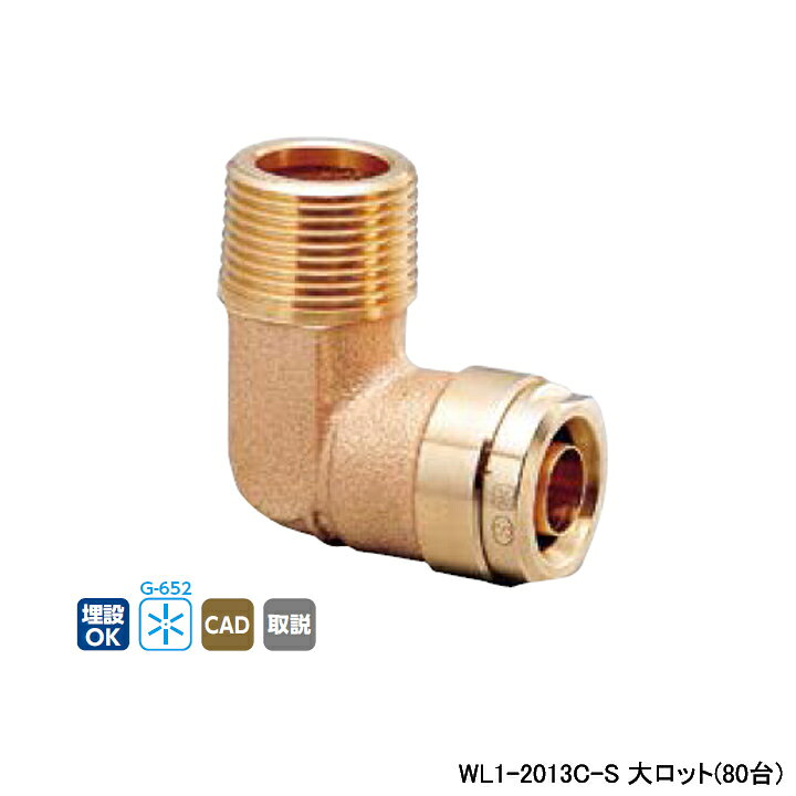 Rakuten - 【WL1-2013C-S】オンダ製作所 ダブルロックジョイント WL1型 エルボテーパおねじ 大ロット(80台) ONDA