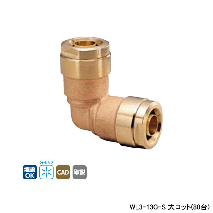 Rakuten - 【WL3-13C-S】オンダ製作所 ダブルロックジョイント WL3型 同径エルボソケット 呼び径13A L43 大ロット(80台) ONDA