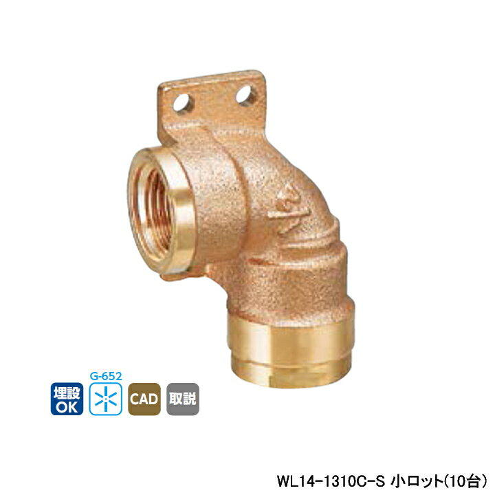 【WL14-1310C-S】オンダ製作所 ダブルロックジョイント WL14型 左座水栓エルボ 小ロット(10台) ONDA